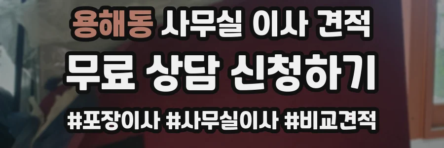 용해동 사무실 이사 견적