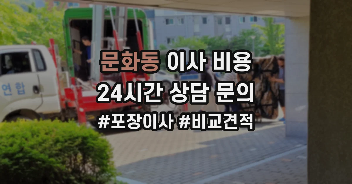 문화동 이사 비용