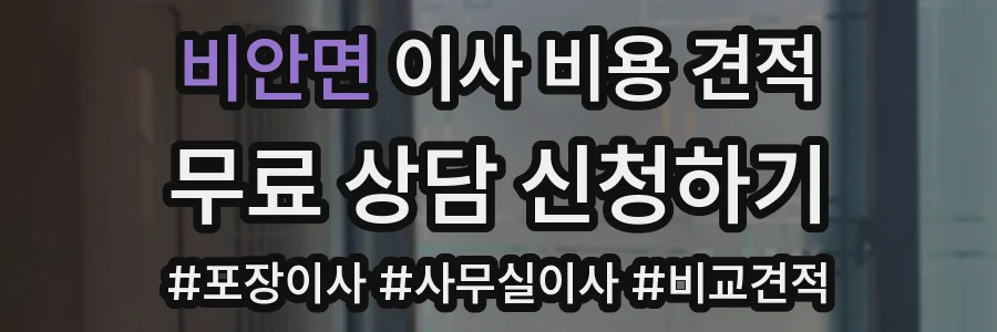 비안면 이사 비용 견적