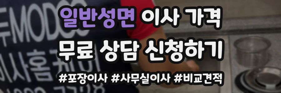 일반성면 이사 가격