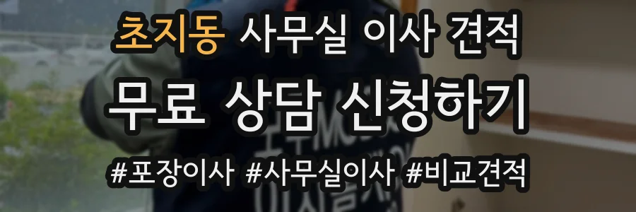 초지동 사무실 이사 견적