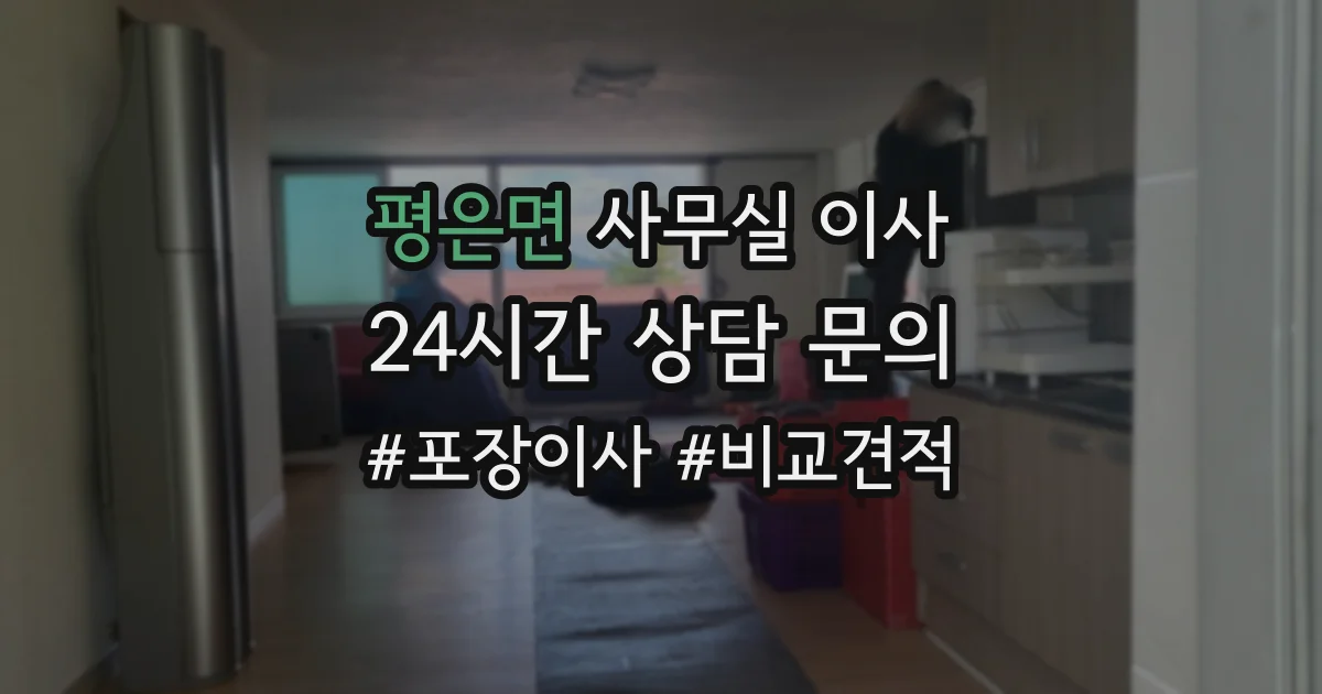 평은면 사무실 이사