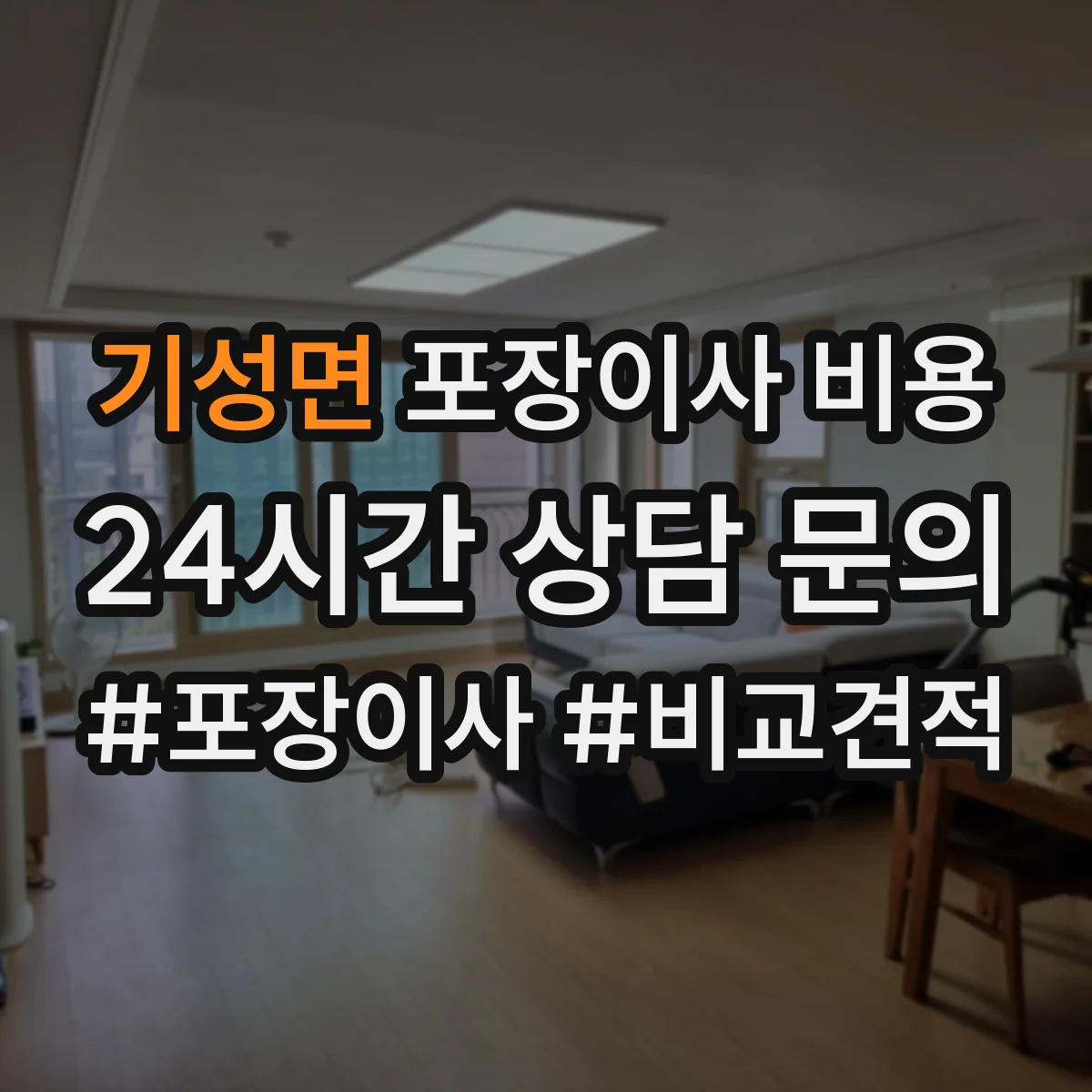 기성면 포장이사 비용