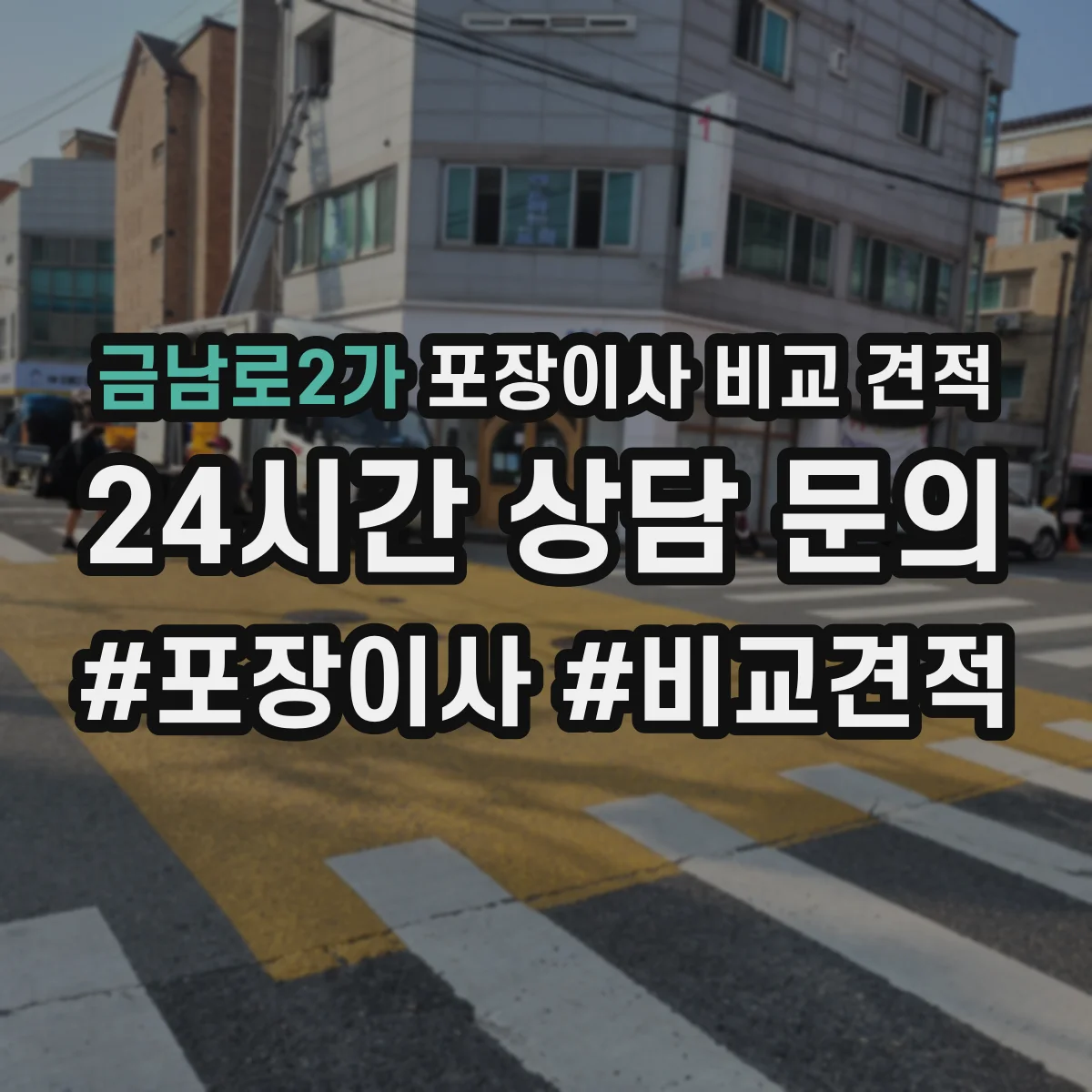 금남로2가 포장이사 비교 견적