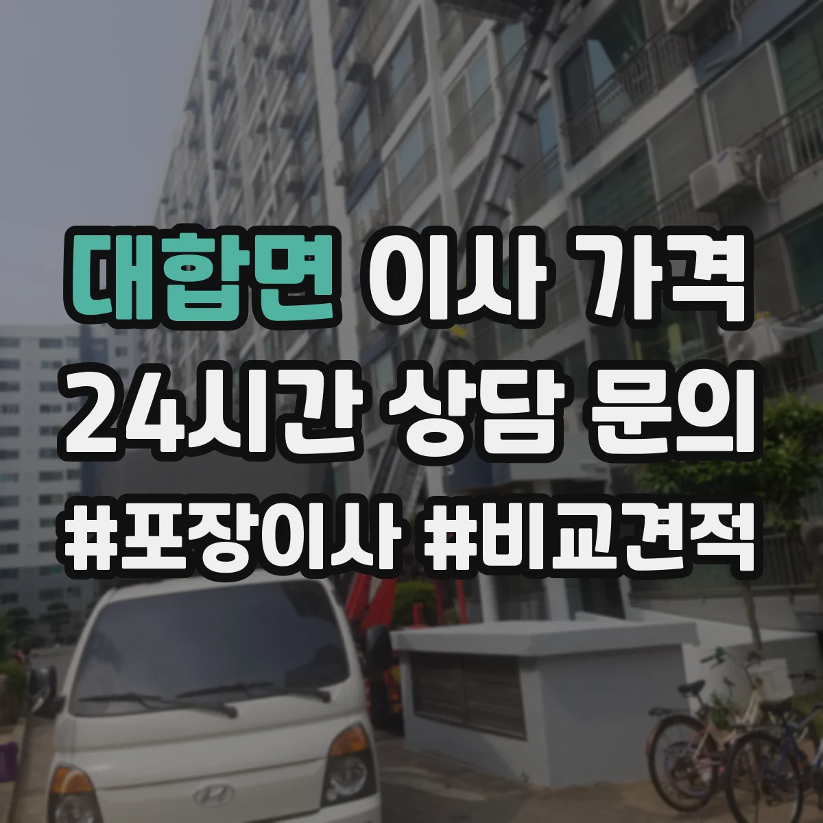 대합면 이사 가격
