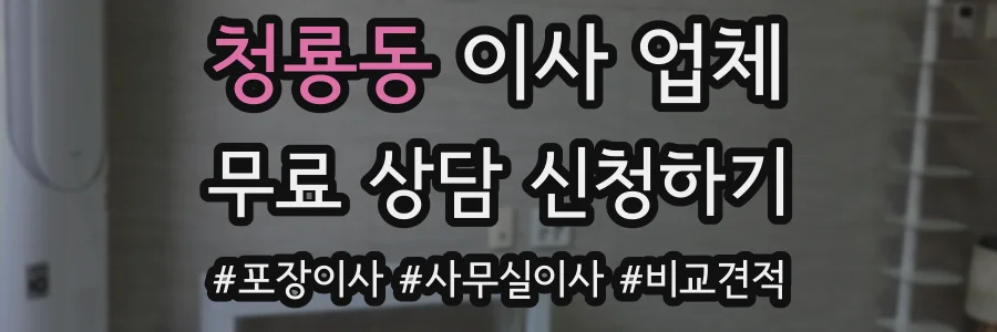 청룡동 이사 업체