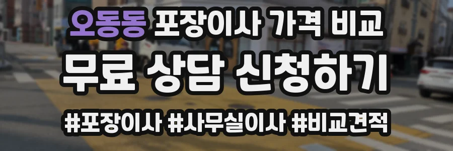 오동동 포장이사 가격 비교