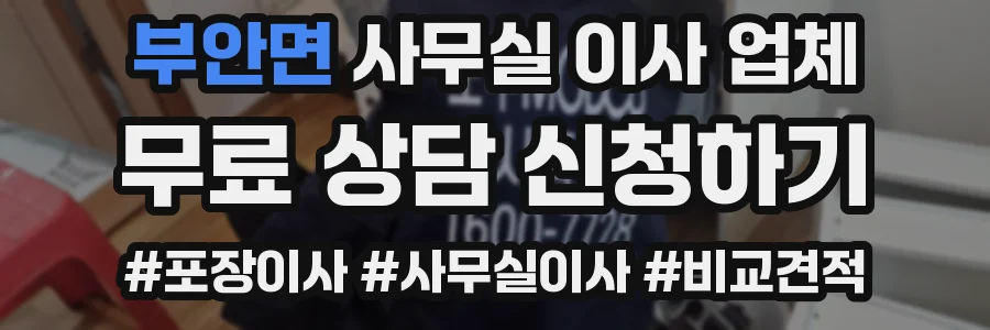 부안면 사무실 이사 업체