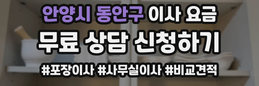 안양시 동안구 이사 요금