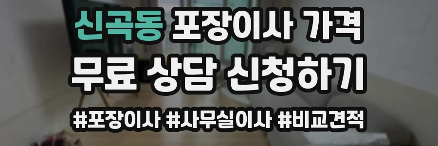 신곡동 포장이사 가격