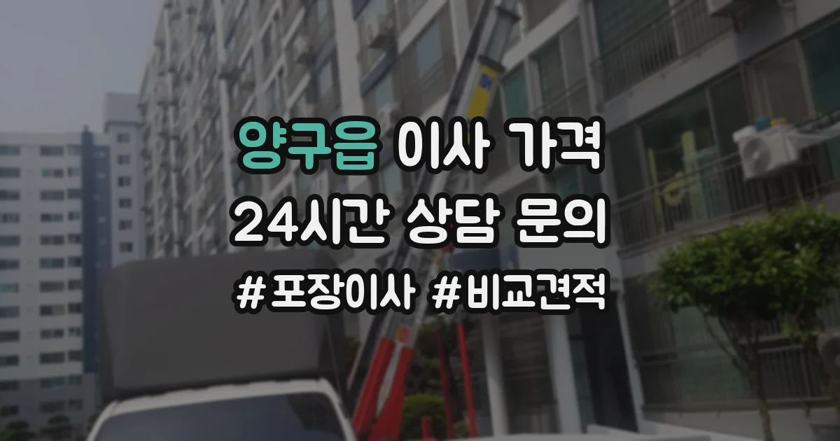 양구읍 이사 가격