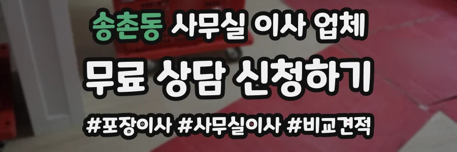 송촌동 사무실 이사 업체