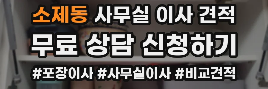 소제동 사무실 이사 견적