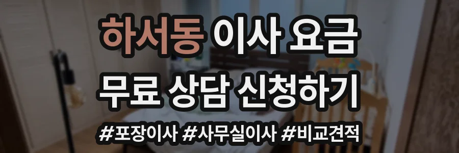 하서동 이사 요금