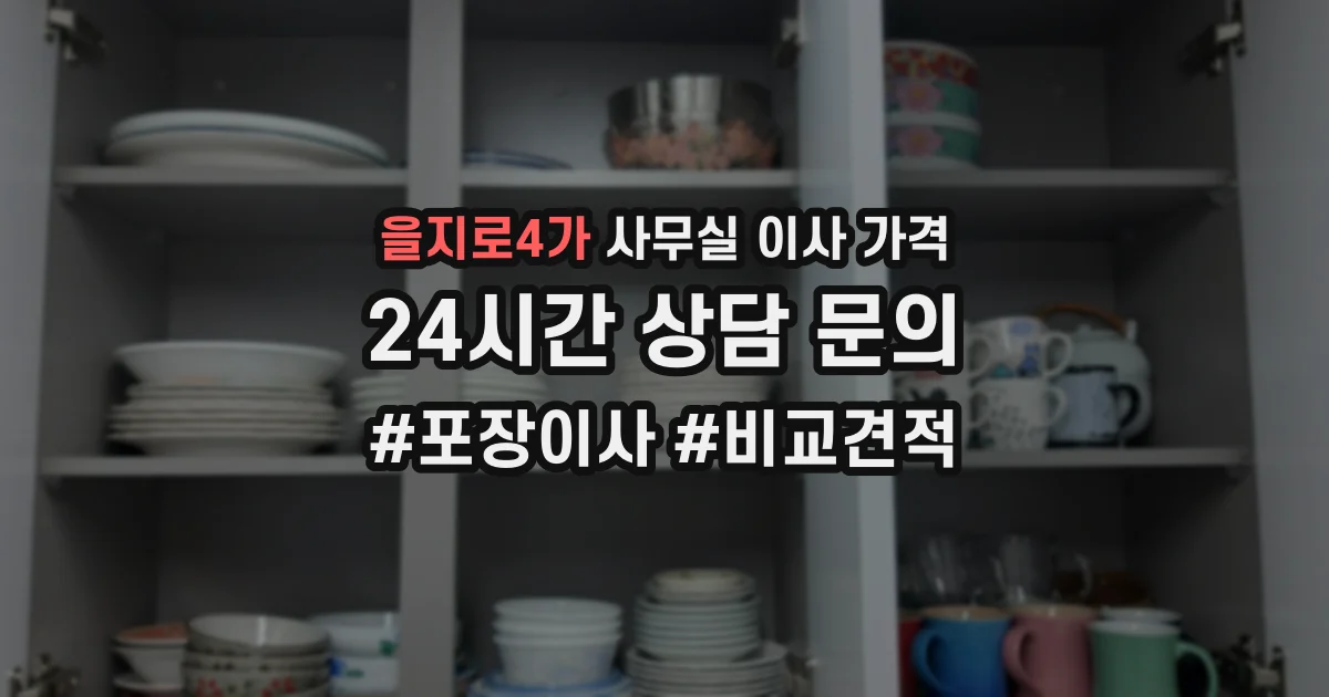 을지로4가 사무실 이사 가격