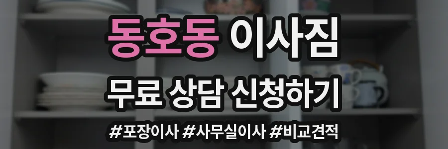 동호동 이사짐