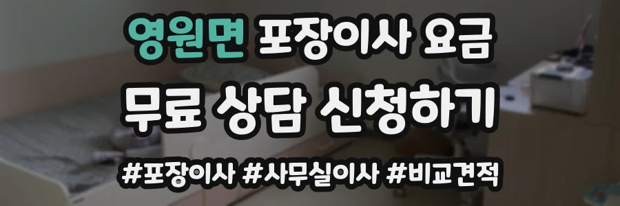 영원면 포장이사 요금