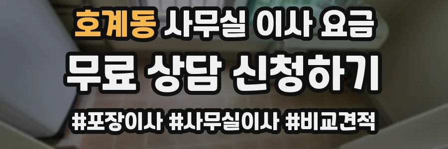 호계동 사무실 이사 요금