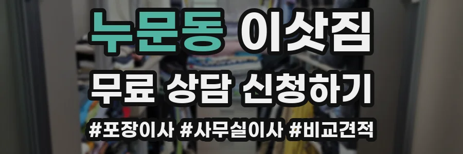 누문동 이삿짐