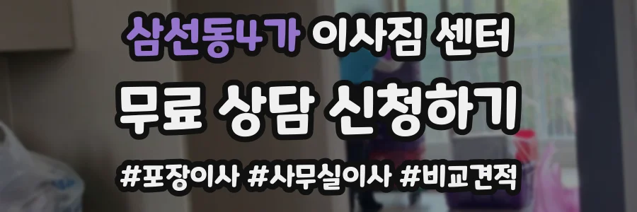 삼선동4가 이사짐 센터
