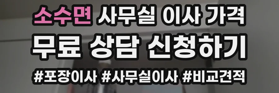소수면 사무실 이사 가격