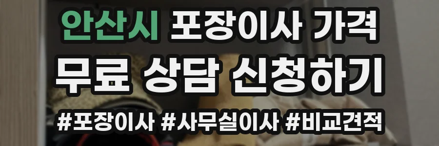 안산시 포장이사 가격