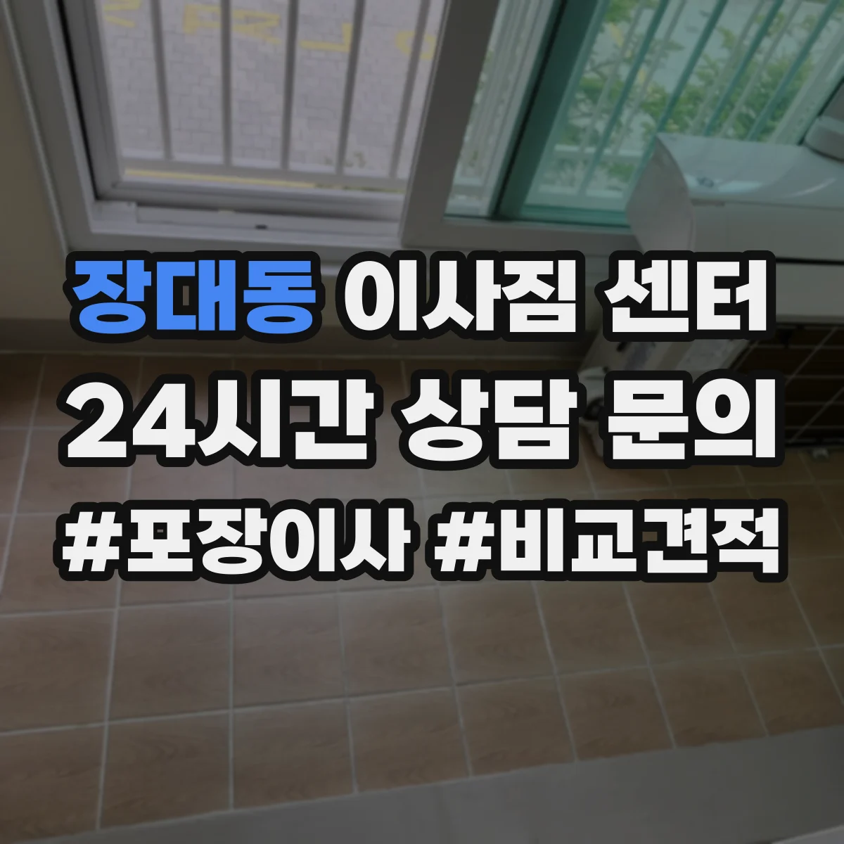 장대동 이사짐 센터