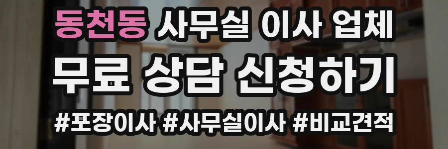 동천동 사무실 이사 업체