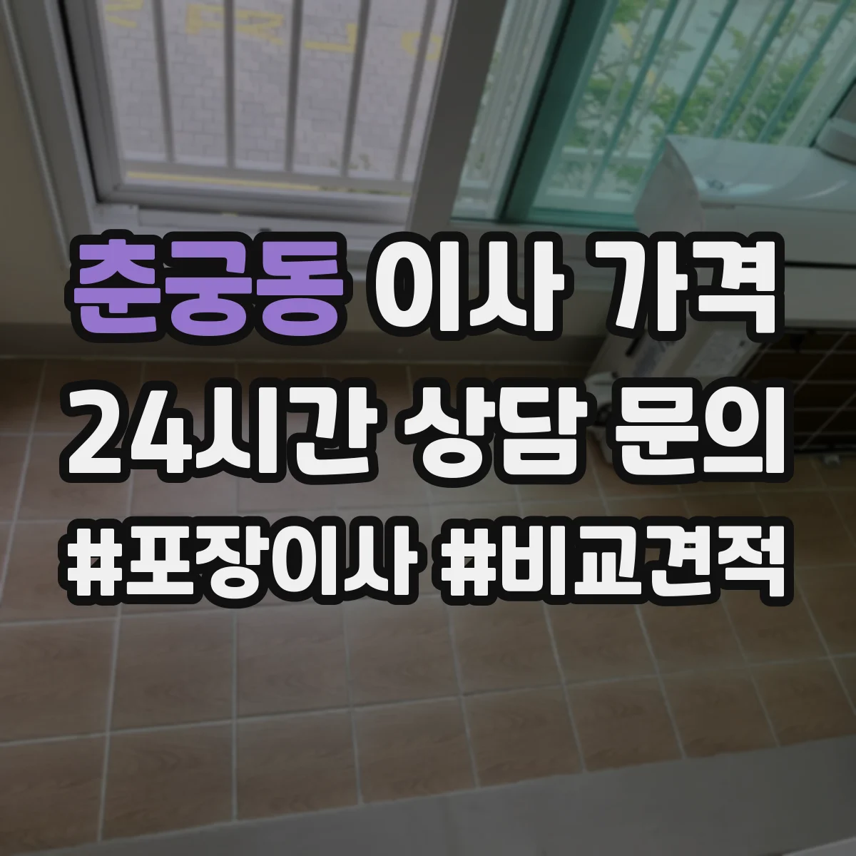 춘궁동 이사 가격