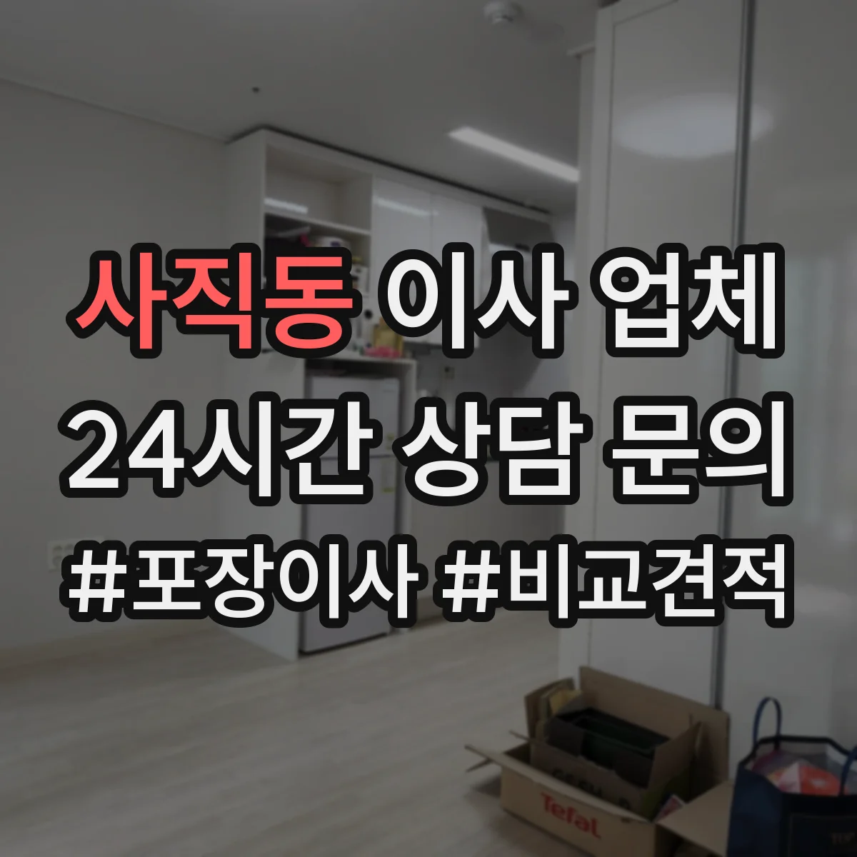 사직동 이사 업체