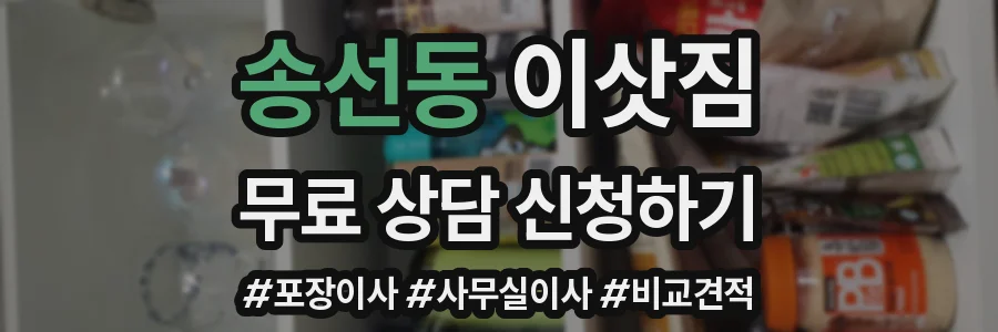 송선동 이삿짐