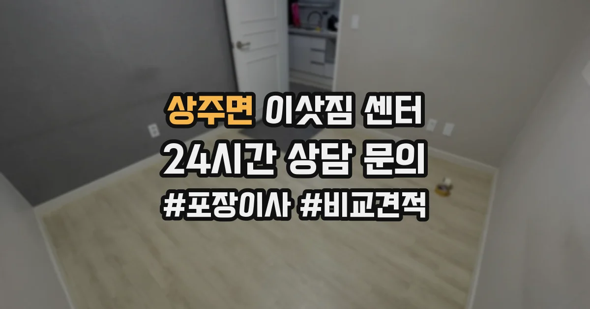 상주면 이삿짐 센터