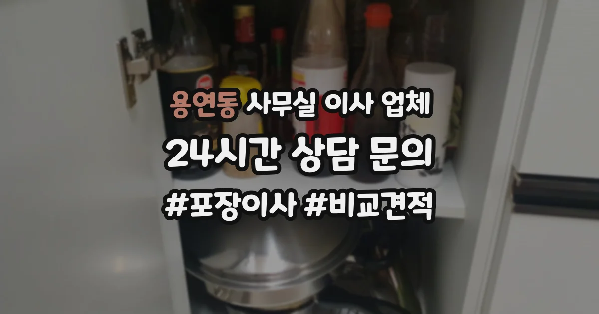 용연동 사무실 이사 업체