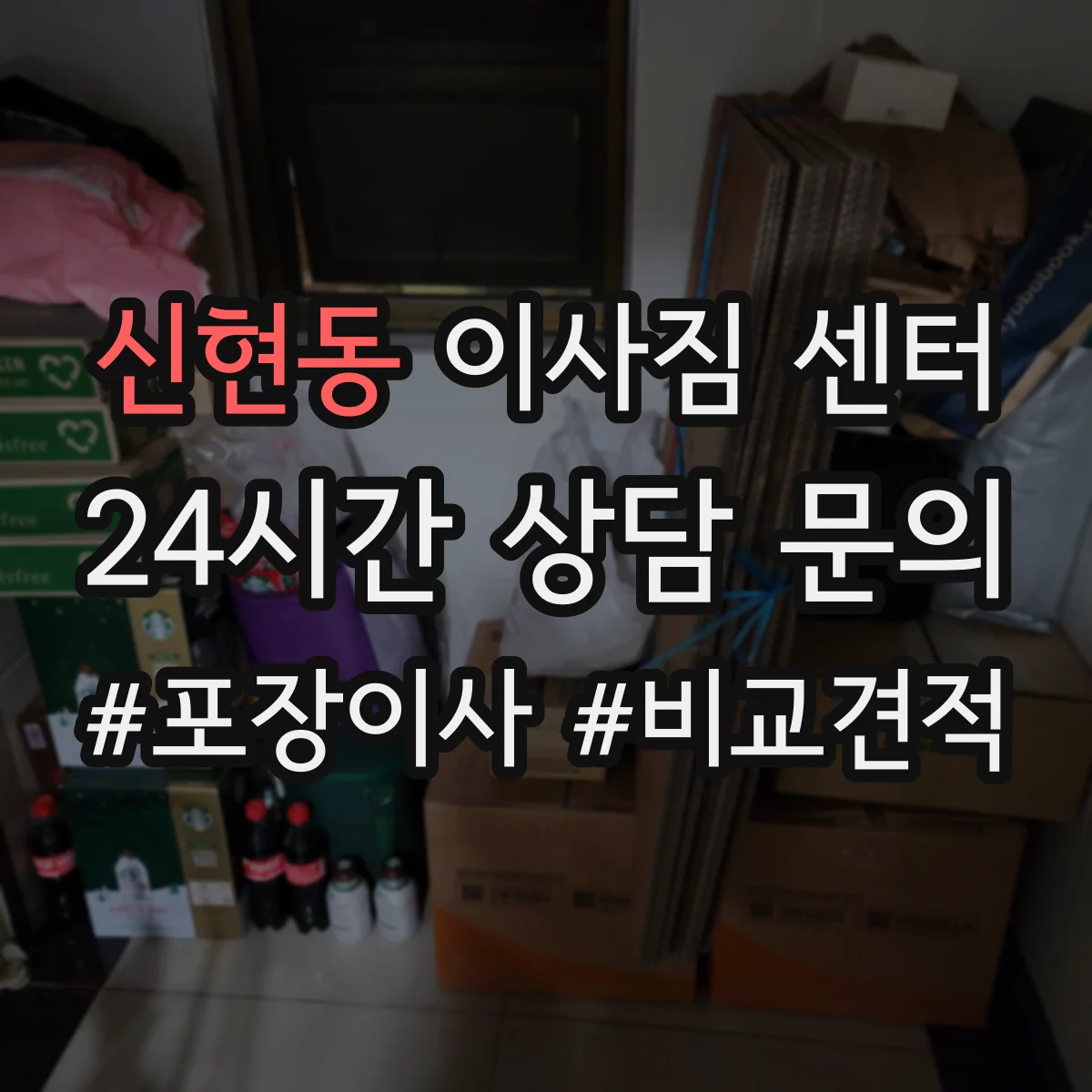 신현동 이사짐 센터