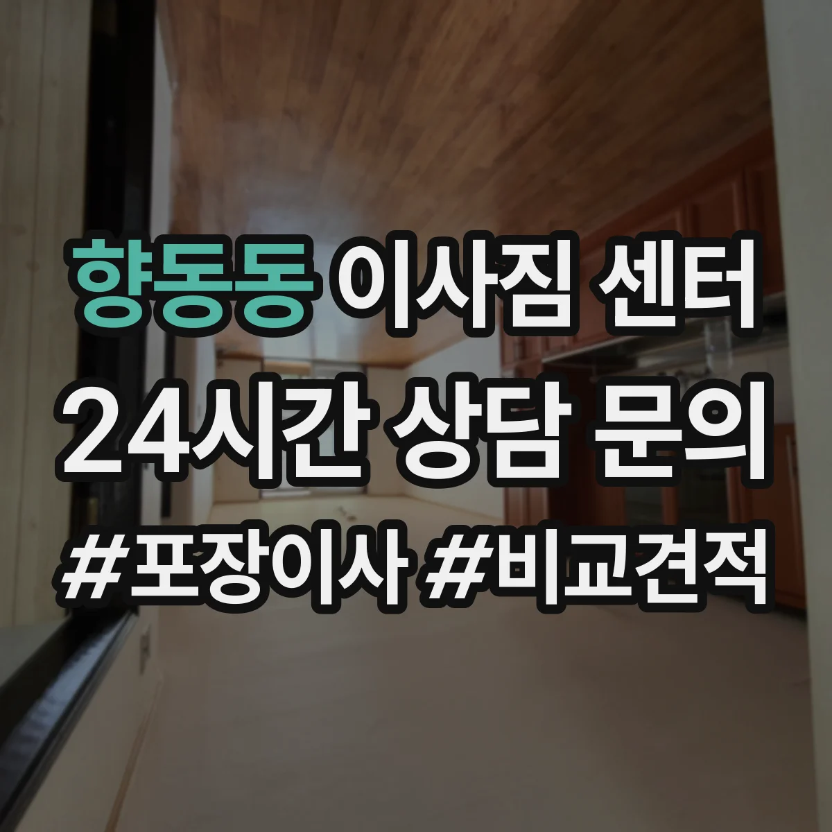 향동동 이사짐 센터