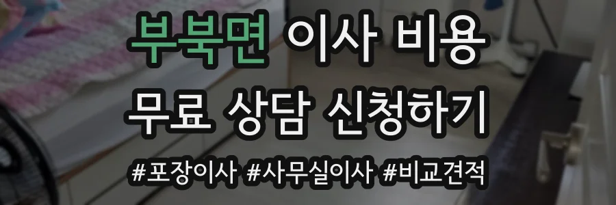 부북면 이사 비용