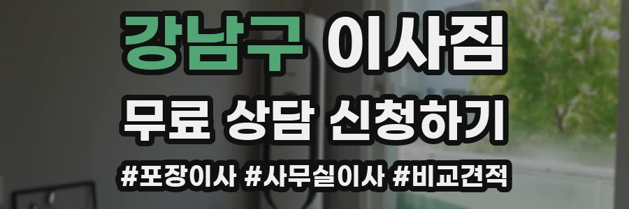 강남구 이사짐