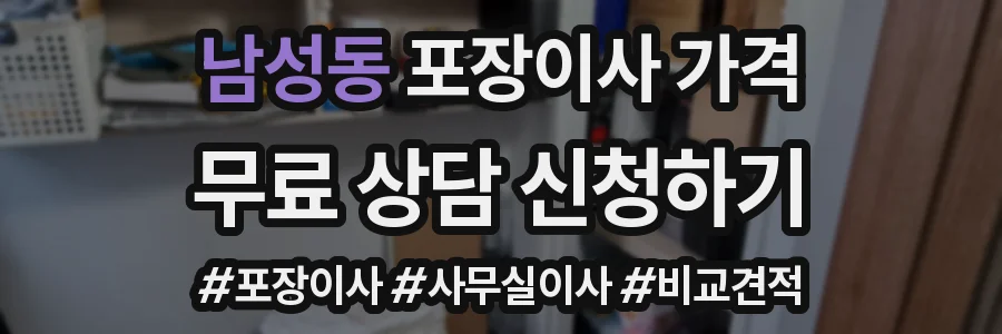 남성동 포장이사 가격