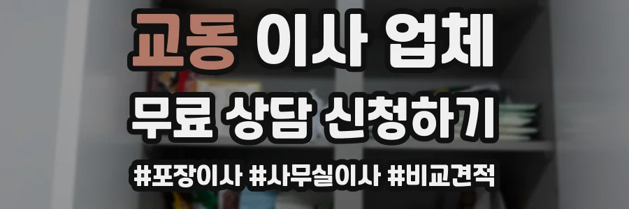 교동 이사 업체