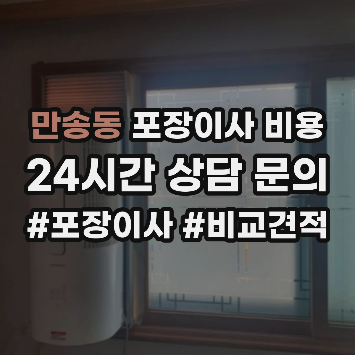 만송동 포장이사 비용
