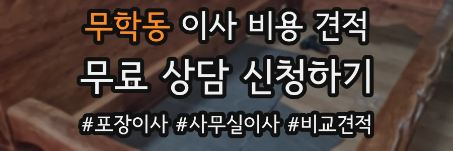 무학동 이사 비용 견적