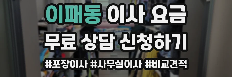 이패동 이사 요금