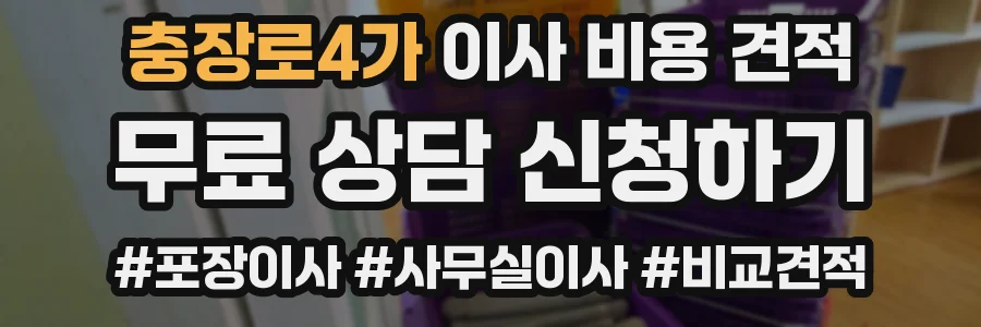 충장로4가 이사 비용 견적