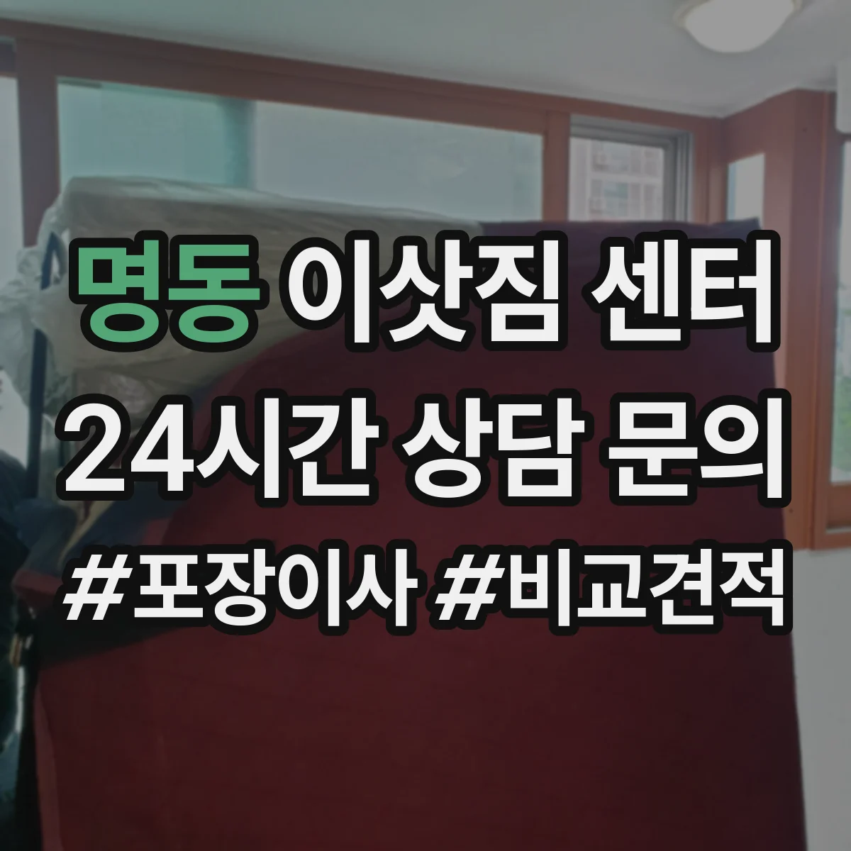 명동 이삿짐 센터