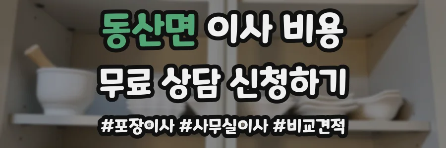 동산면 이사 비용