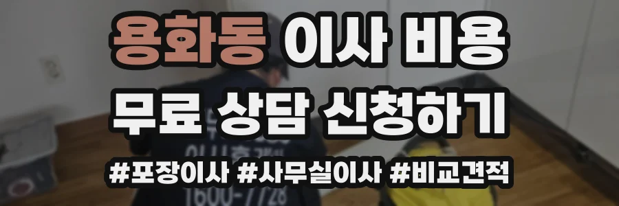 용화동 이사 비용