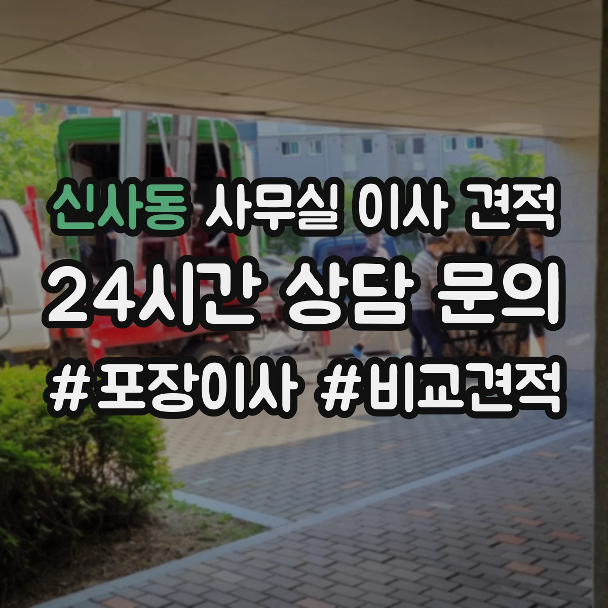 신사동 사무실 이사 견적
