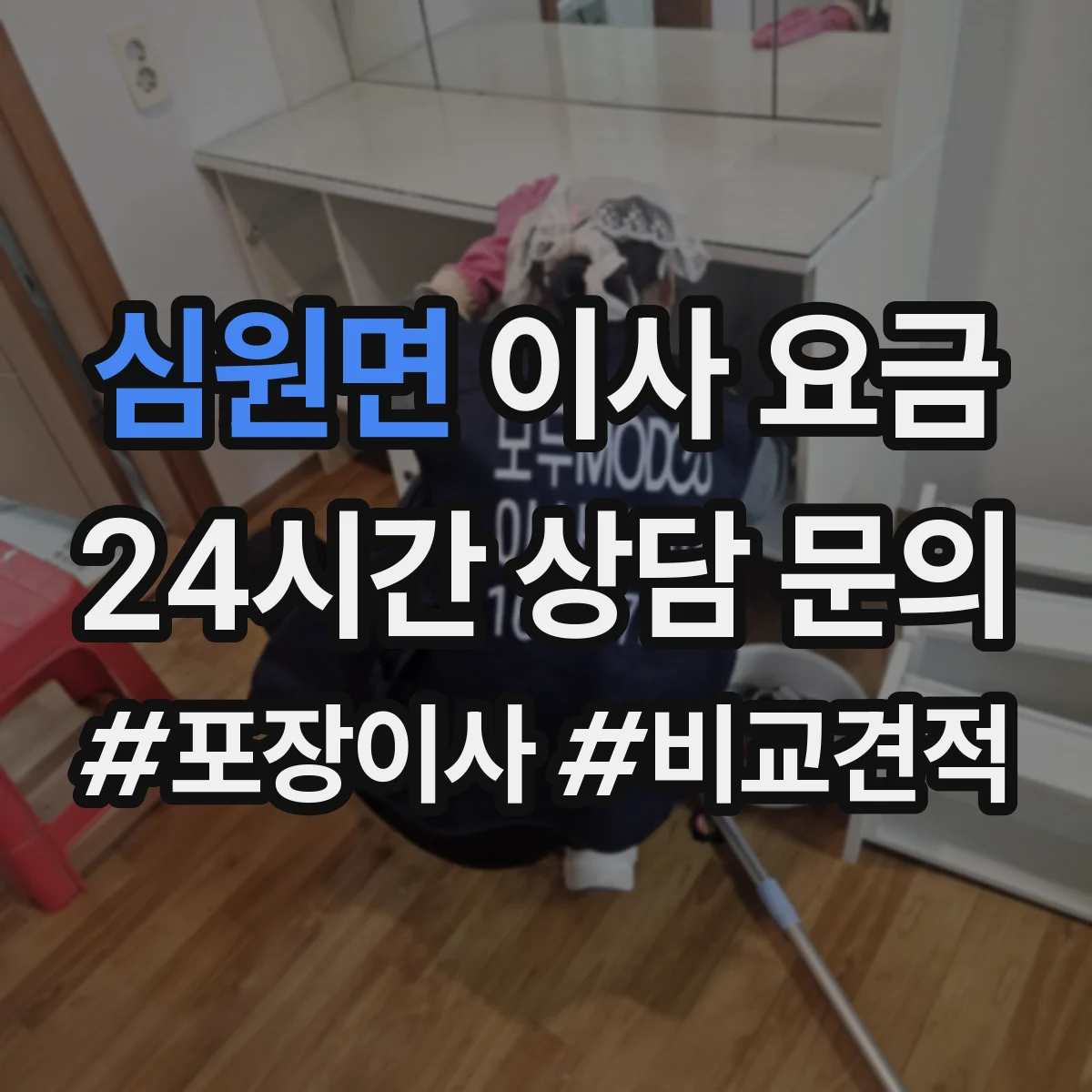 심원면 이사 요금