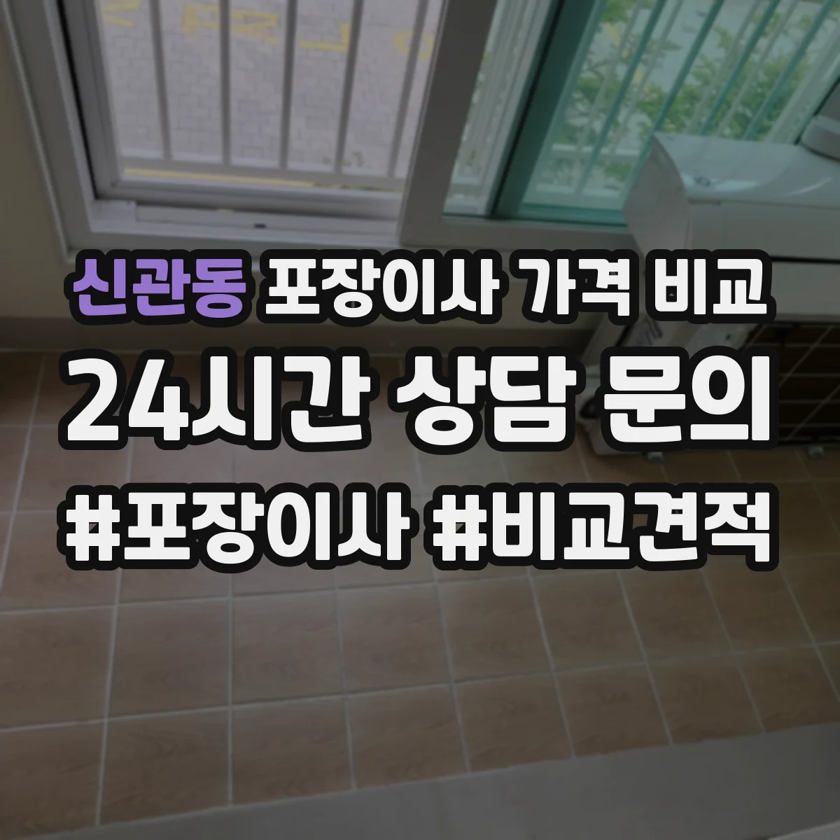 신관동 포장이사 가격 비교