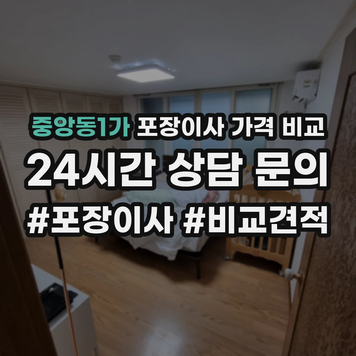 중앙동1가 포장이사 가격 비교
